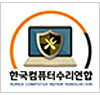 한국컴퓨터수리연합